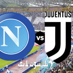 ما هو موعد مباراة نابولي أمام يوفنتوس في الدوري الإيطالي ؟