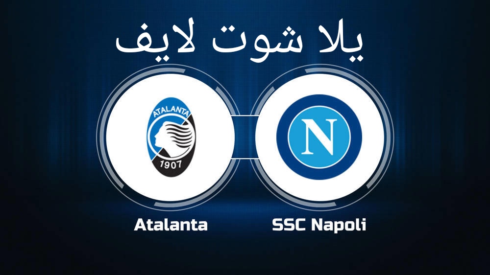 موعد مباراة نابولي أمام نظيره أتالانتا في الدوري الإيطالي
