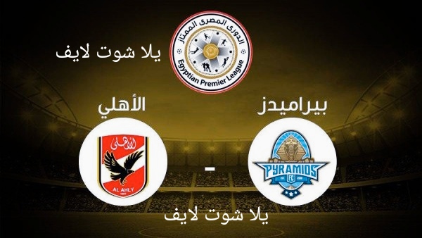موعد مباراة الأهلي أمام بيراميدز في نهائي كأس مصر
