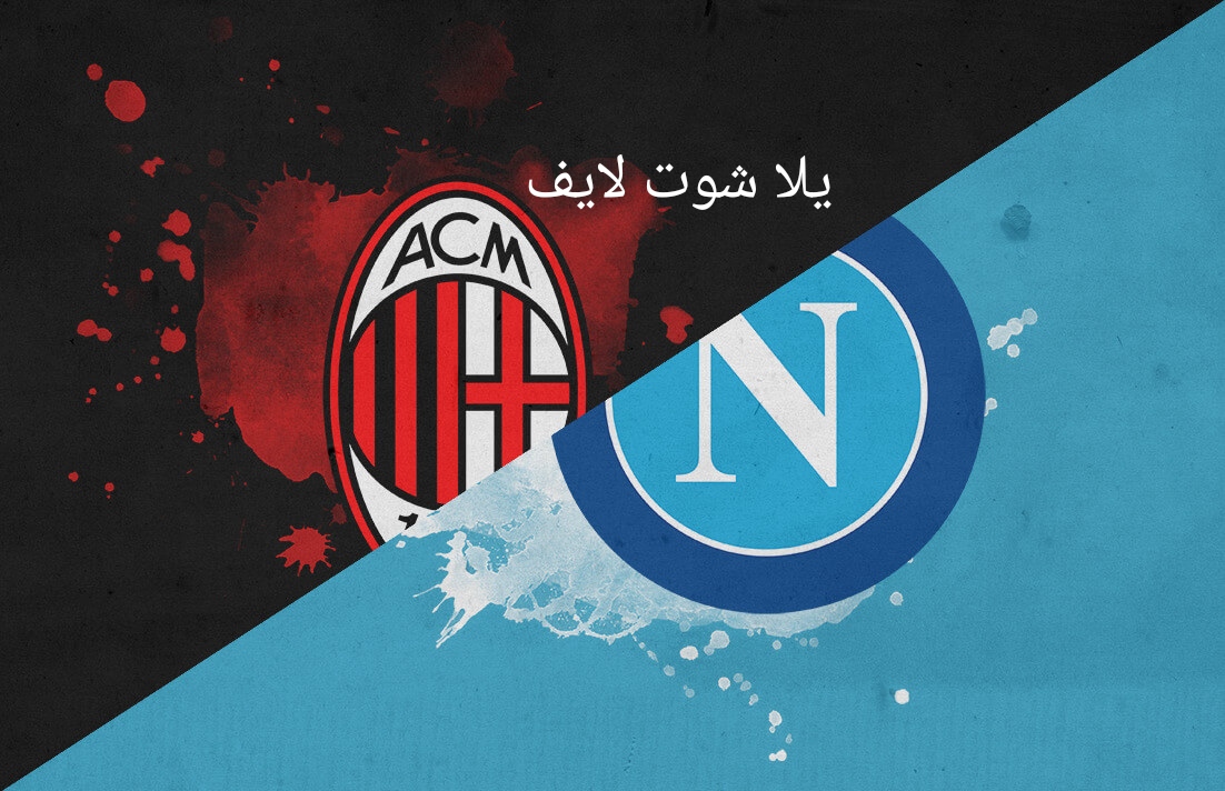 موعد مباراة نابولي القادمة أمام ميلان في عودة دور ربع النهائي من دوري أبطال أوروبا