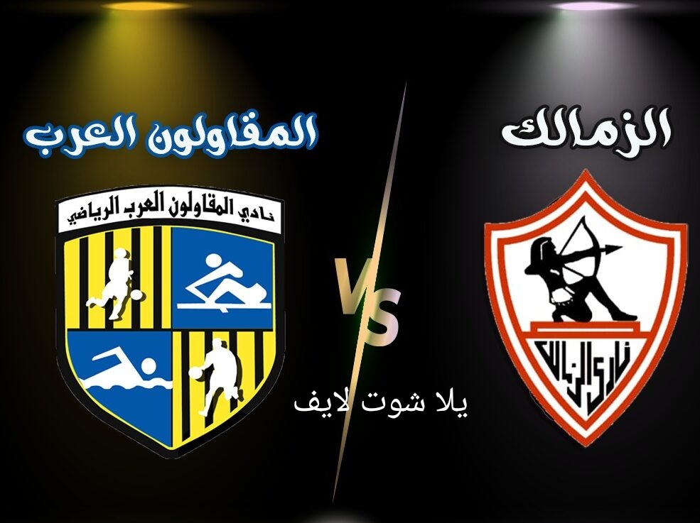 موعد مباراة الزمالك القادمة أمام المقاولون العرب في الدوري المصري