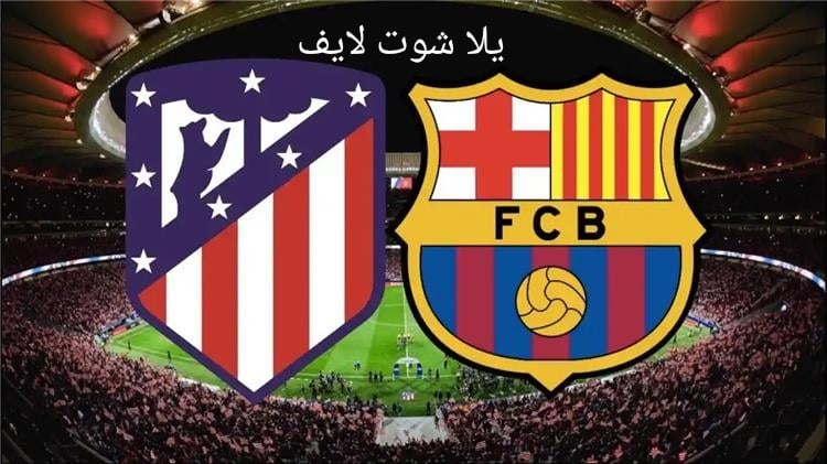 موعد مباراة برشلونة القادمة أمام أتليتكو مدريد في الدوري الإسباني