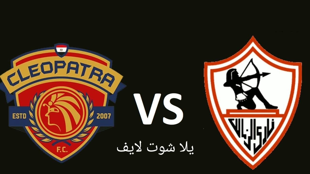 موعد مباراة الزمالك القادمة أمام سيراميكا كليوباترا في الدوري المصري 2022/2023