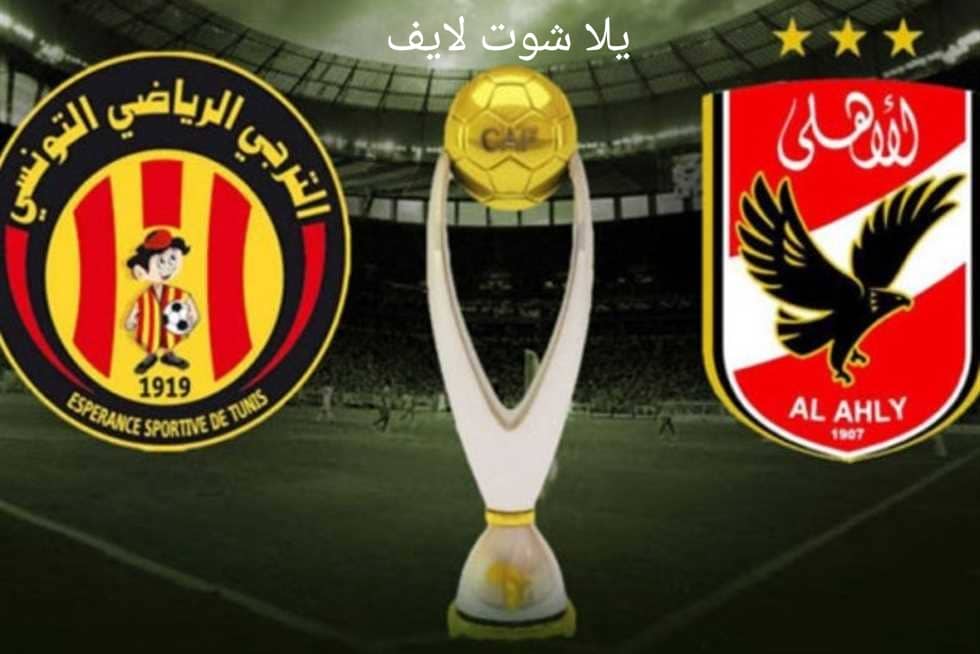 موعد مباراة الأهلي القادمة أمام الترجي التونسي في ذهاب نصف نهائي دوري أبطال أفريقيا