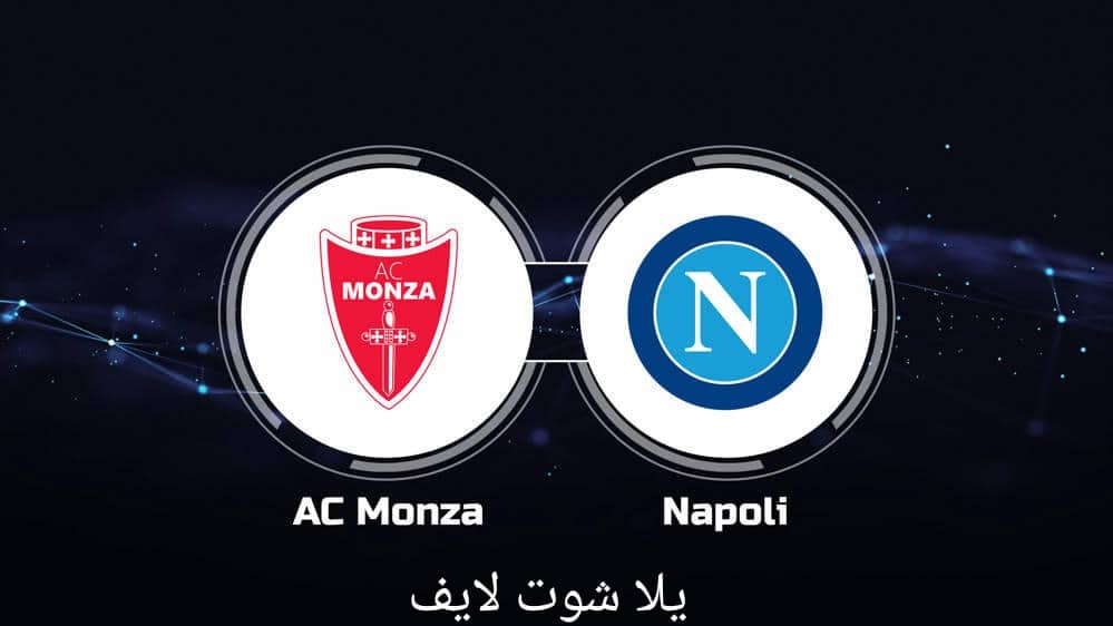 مشاهدة مباراة نابولي أمام مونزا في الدوري الإيطالي14/5/2023